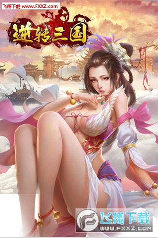 逆轉三國變態版截圖1