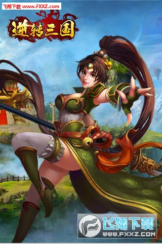 逆轉三國變態版截圖2