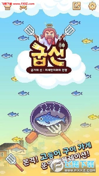 烤神內購版1.0截圖0