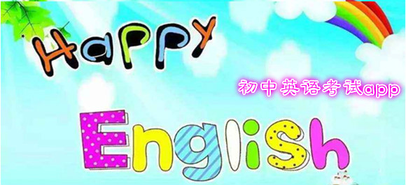 初中英語考試app_學習初中英語的軟件_初中英語輔導app