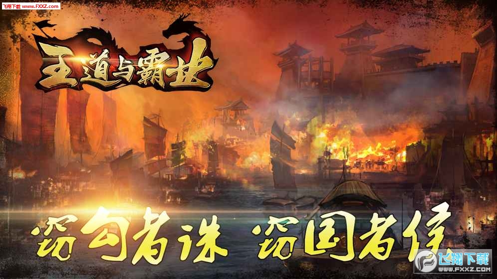 王道與霸業安卓版v0.94截圖2