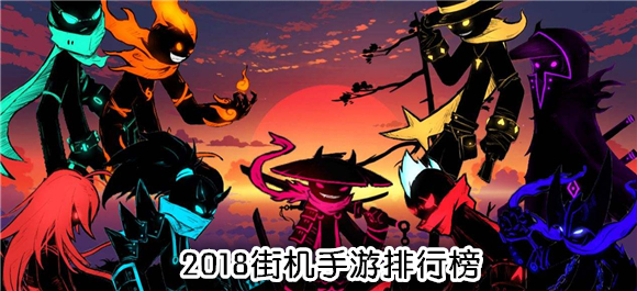 2018街機手遊排行榜_街機手遊大全_街機手遊app
