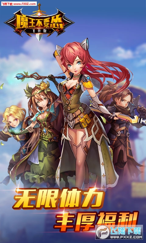 魔王不要慫飛升版手遊1.0.0截圖0