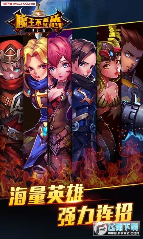 魔王不要慫飛升版手遊1.0.0截圖1