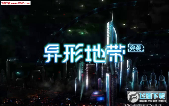 異形地帶突擊手機版 異形地帶突擊手機版