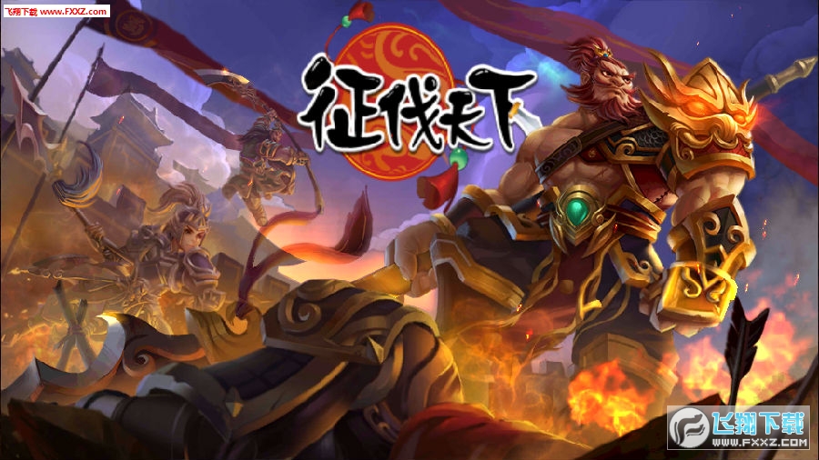 征伐天下官方版 征伐天下官方版