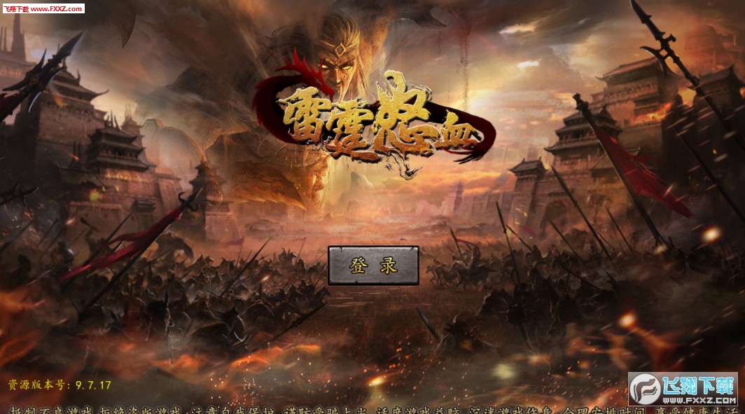 雷霆怒血安卓版9.7.16截圖1