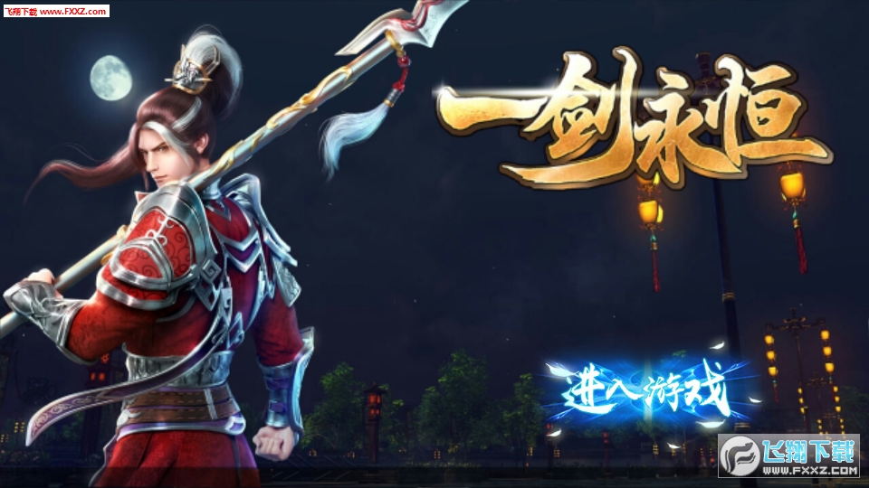 一劍永恒最新版v5.6.0截圖0