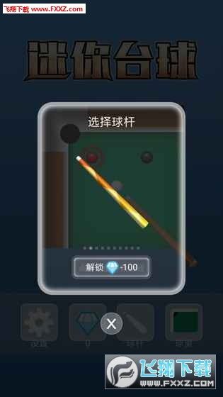 迷你台球手機版 迷你台球手機版