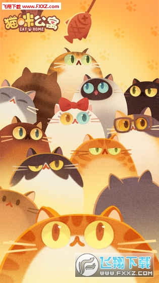 貓咪公寓最新版 貓咪公寓最新版