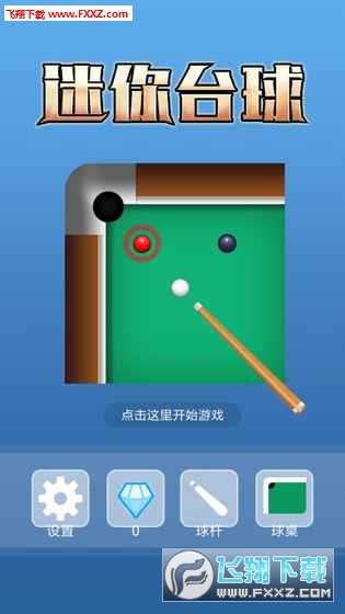 迷你台球手機版v1.0.1截圖0