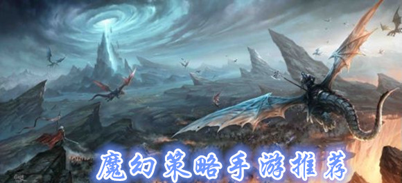 2021好玩的魔幻策略遊戲_最新的魔幻策略遊戲
