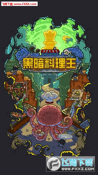 黑暗料理王中文版截圖0