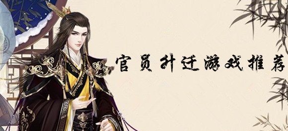 2018好玩的官員升遷遊戲_最新官員升遷遊戲