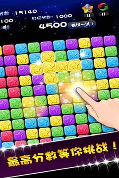 消滅星星安卓版截圖2