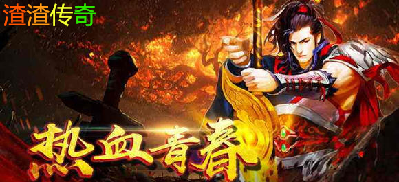 渣渣傳奇手遊_渣渣傳奇滿V版_渣渣傳奇官方版