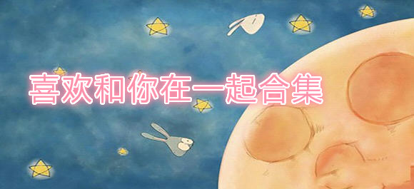 喜歡和你在一起安卓版_喜歡和你在一起官方版