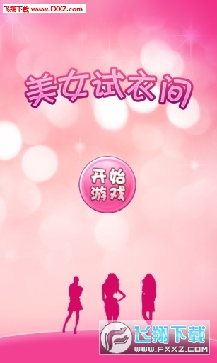 美女試衣間安卓版v1.1截圖1