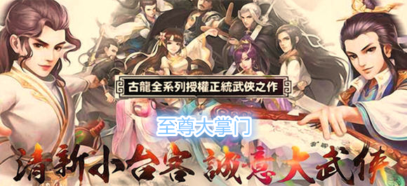 至尊大掌門手遊_至尊大掌門滿V版_至尊大掌門官方版