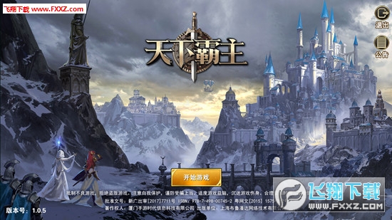 天下霸主官方版 天下霸主官方版