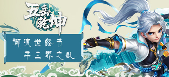 五嶽乾坤手遊_五嶽乾坤下載_五嶽乾坤安卓版