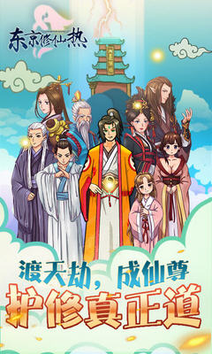 東京修仙熱BT福利版截圖4