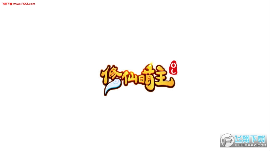 修仙萌主ol手遊 修仙萌主ol手遊