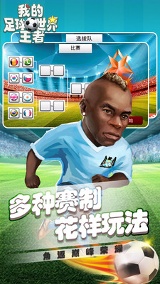 我的足球王者世界手機版 我的足球王者世界手機版