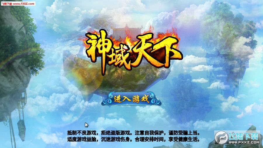 神域天下官網版 神域天下官網版