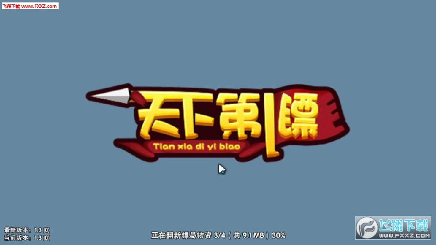 天下第一鏢滿V版 天下第一鏢滿V版