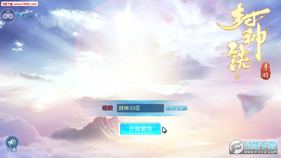 封神訣手遊 封神訣手遊