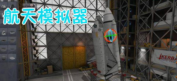 航天模擬器漢化版_航天模擬器中文版_航天模擬器遊戲