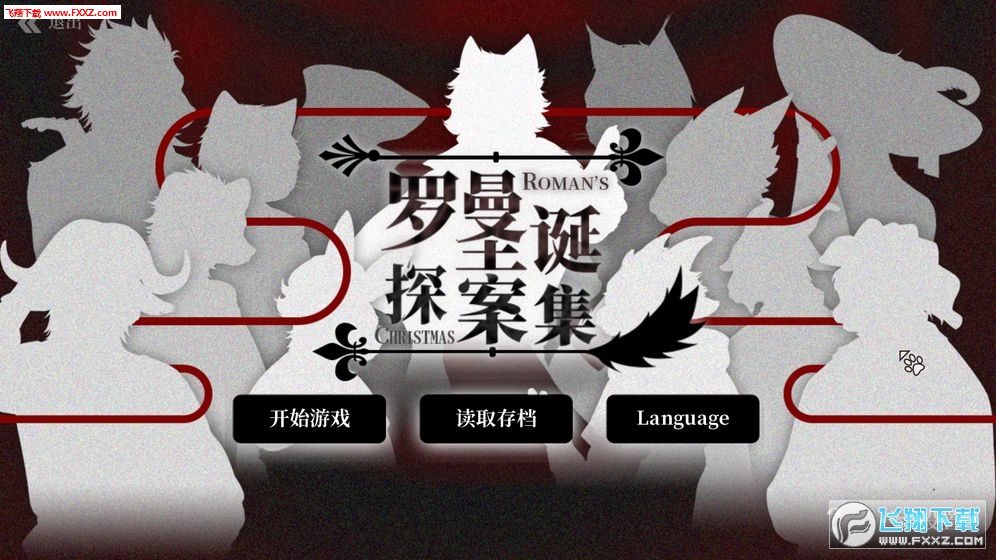 羅曼聖誕探案集手遊官方版 羅曼聖誕探案集手遊官方版