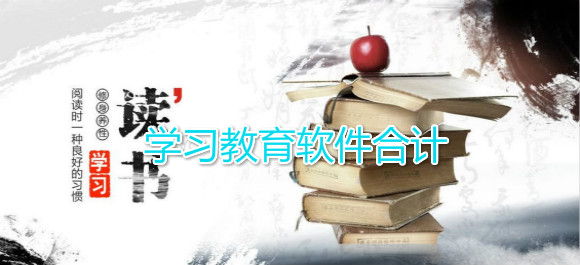 學習教育軟件合集