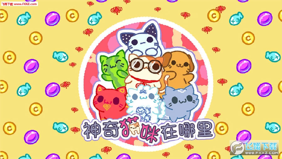 神奇貓咪在哪裏無限金幣 神奇貓咪在哪裏無限金幣