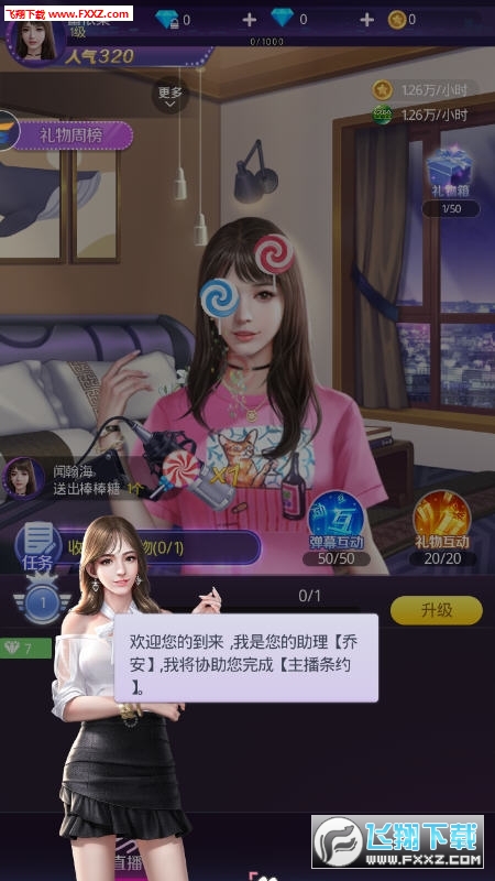 主播上位記安卓最新版1.0.01.01截圖3