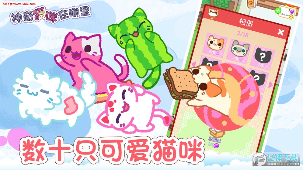 神奇貓咪在哪裏無限金幣1.4截圖1