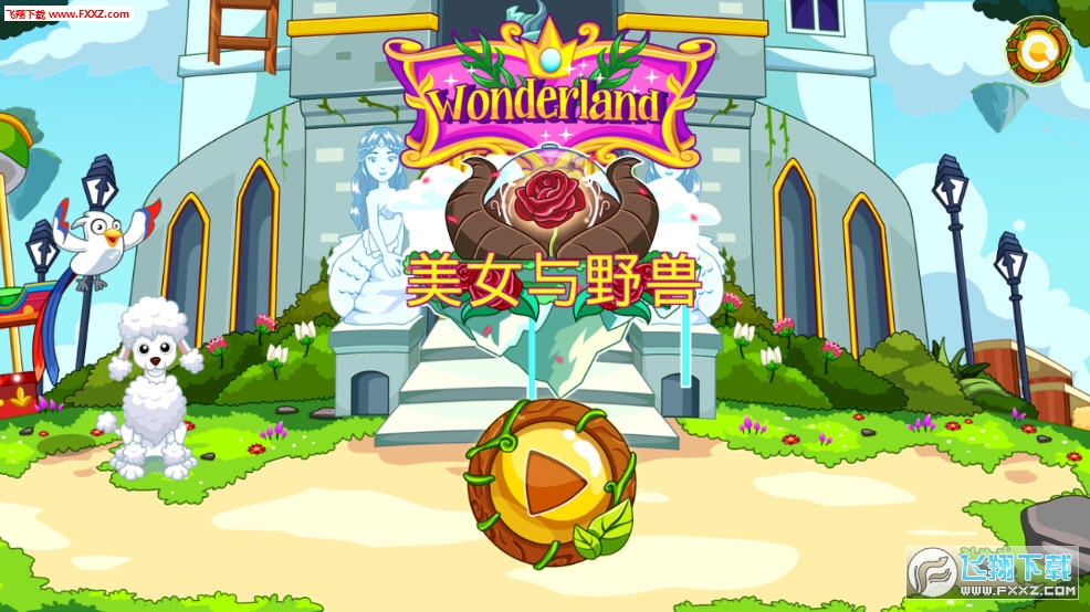 仙境美女與野獸手遊 仙境美女與野獸手遊