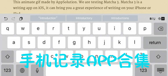 手機記錄APP有哪些_手機記錄APP合集_手機記錄APP推薦