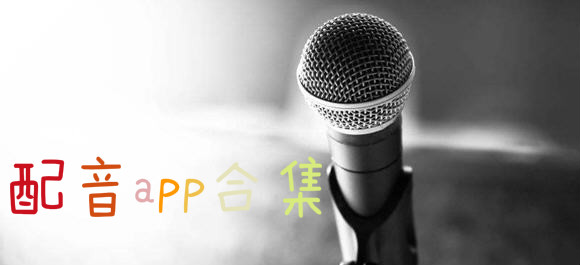 配音app合集_有趣的配音app_配音app推薦