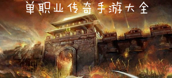 單職業傳奇手遊大全_單職業傳奇手遊合集