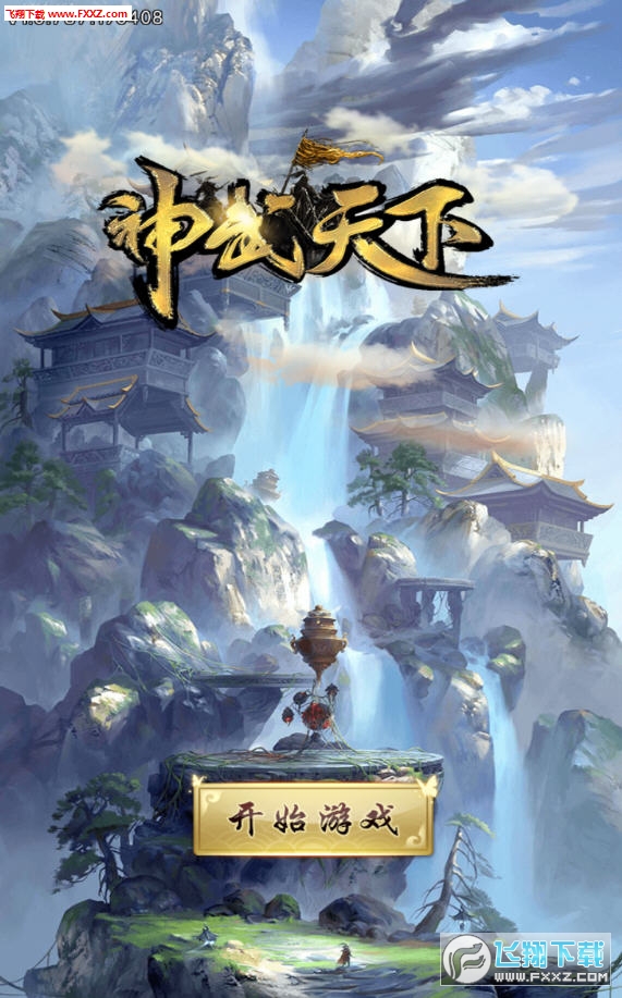 神武天下apk 神武天下apk