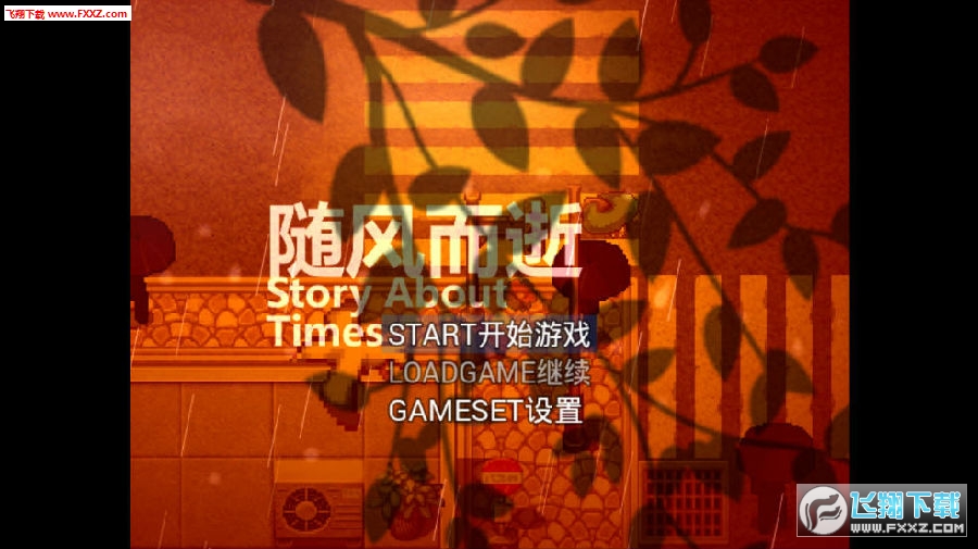 隨風而逝手遊 隨風而逝手遊