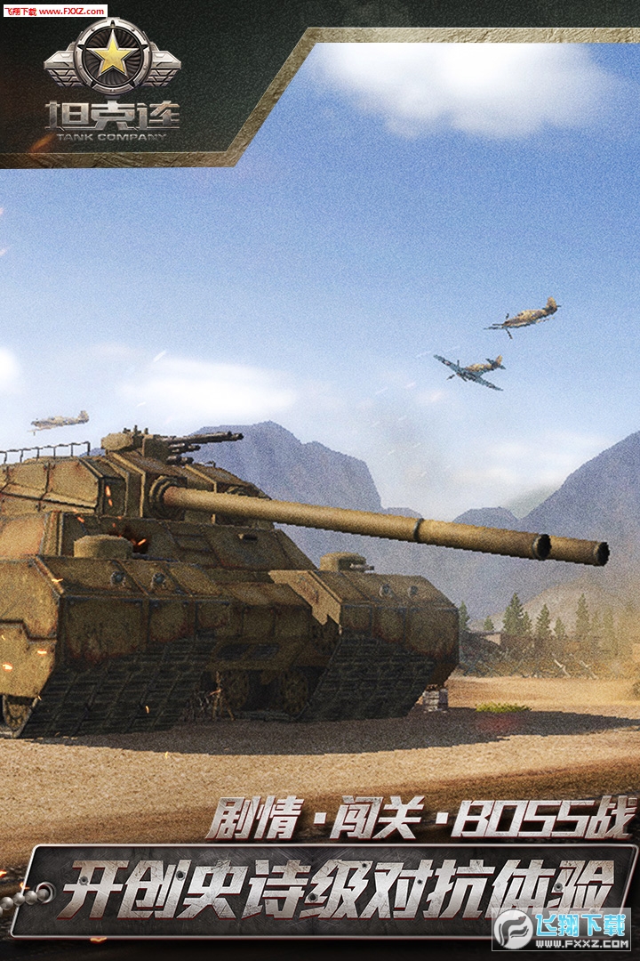坦克連手遊公測新春版公測1.2.4截圖0