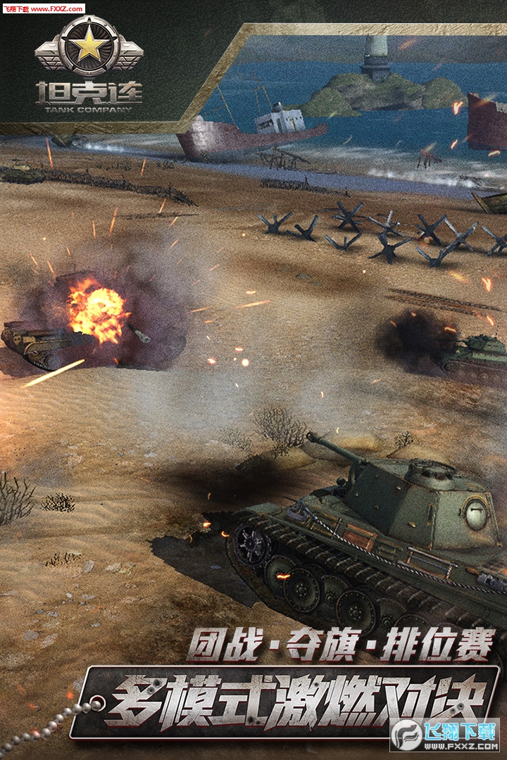坦克連手遊公測新春版公測1.2.4截圖1