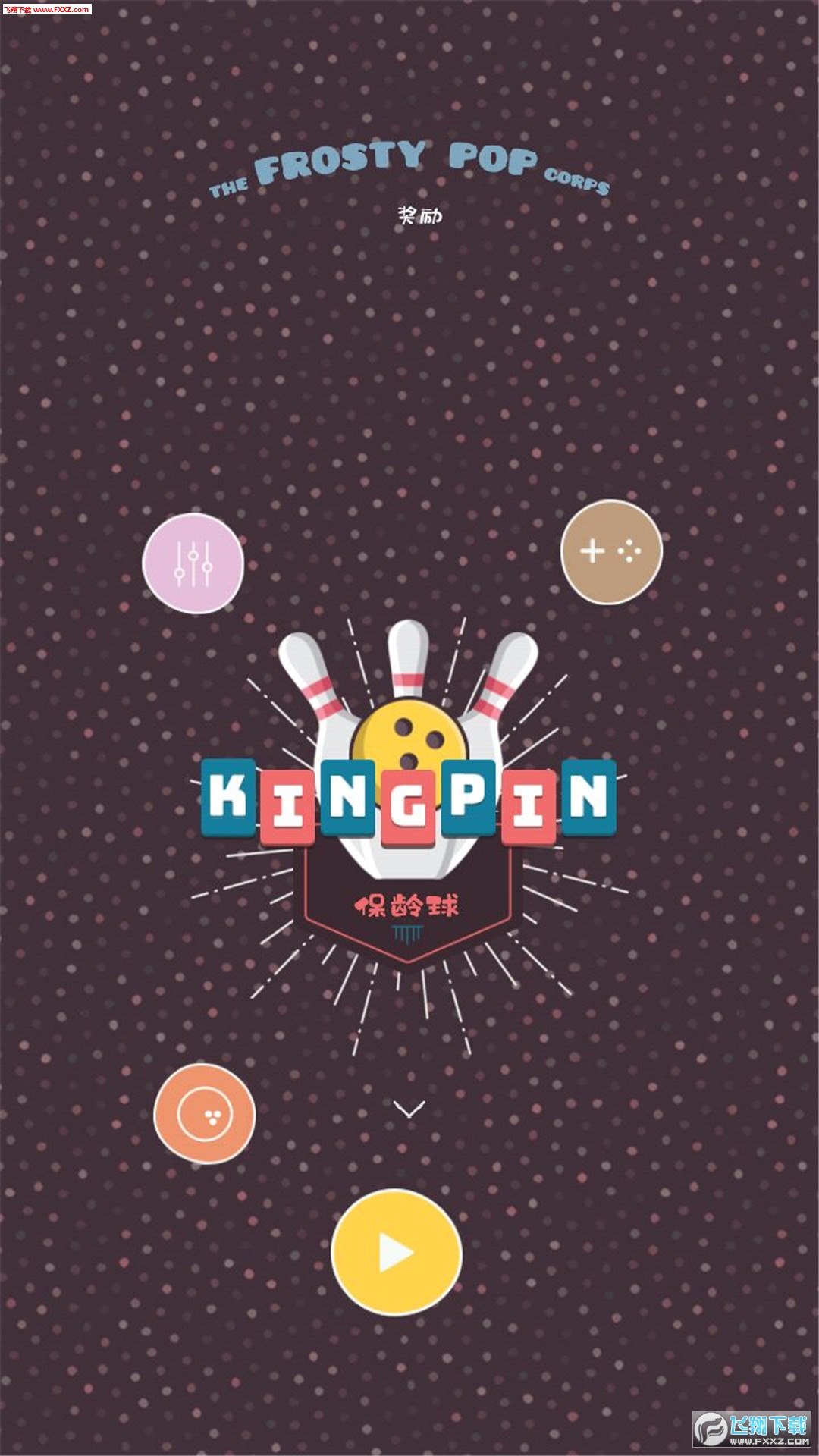 王牌保齡球手遊1.0截圖0