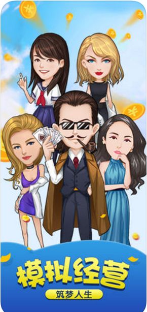 地產大亨富豪養成記安卓版 地產大亨富豪養成記安卓版