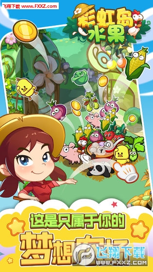 彩虹島水果官方版1.0.2截圖0