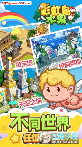 彩虹島水果官方版1.0.2截圖2