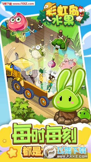 彩虹島水果官方版1.0.2截圖3